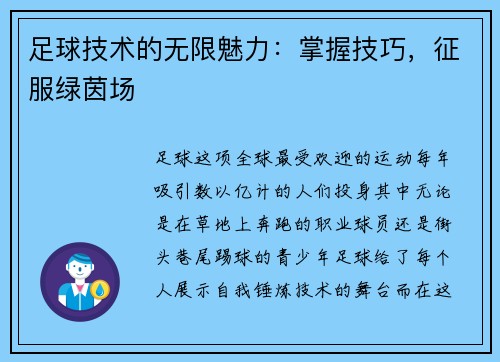 足球技术的无限魅力：掌握技巧，征服绿茵场