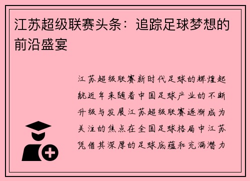 江苏超级联赛头条：追踪足球梦想的前沿盛宴