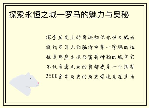 探索永恒之城—罗马的魅力与奥秘