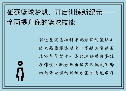 砥砺篮球梦想，开启训练新纪元——全面提升你的篮球技能