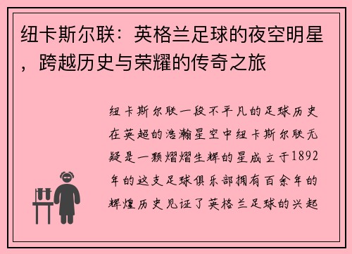 纽卡斯尔联：英格兰足球的夜空明星，跨越历史与荣耀的传奇之旅