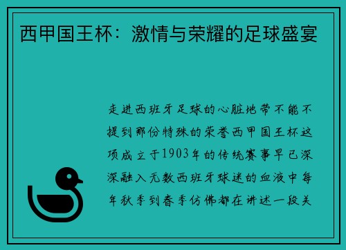 西甲国王杯：激情与荣耀的足球盛宴