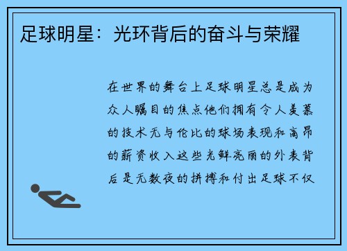 足球明星：光环背后的奋斗与荣耀