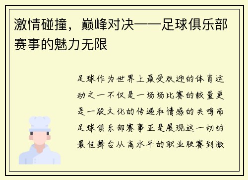 激情碰撞，巅峰对决——足球俱乐部赛事的魅力无限