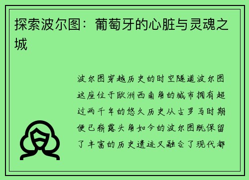 探索波尔图：葡萄牙的心脏与灵魂之城