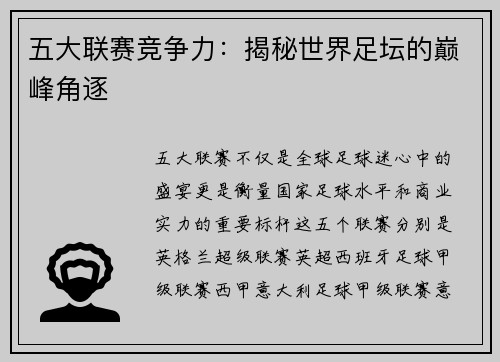 五大联赛竞争力：揭秘世界足坛的巅峰角逐