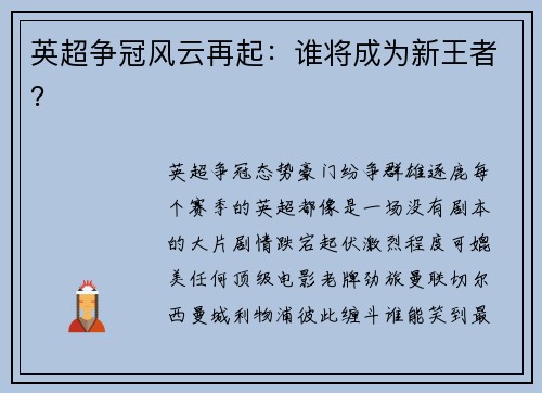 英超争冠风云再起：谁将成为新王者？