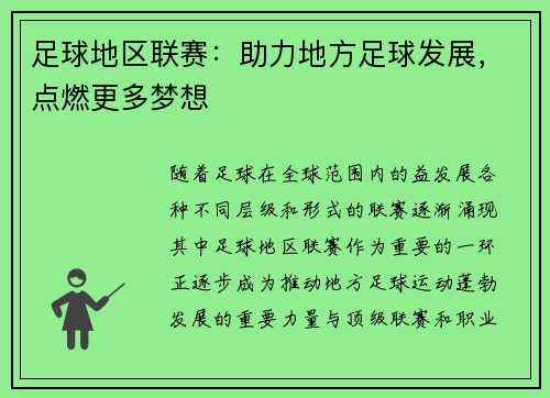足球地区联赛：助力地方足球发展，点燃更多梦想