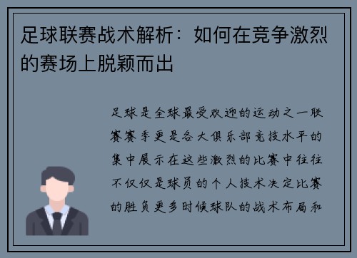 足球联赛战术解析：如何在竞争激烈的赛场上脱颖而出