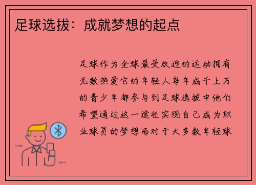 足球选拔：成就梦想的起点