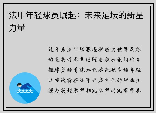 法甲年轻球员崛起：未来足坛的新星力量