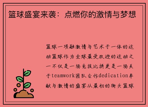 篮球盛宴来袭：点燃你的激情与梦想
