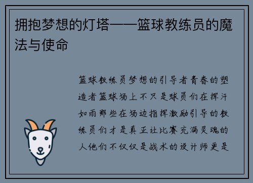 拥抱梦想的灯塔——篮球教练员的魔法与使命
