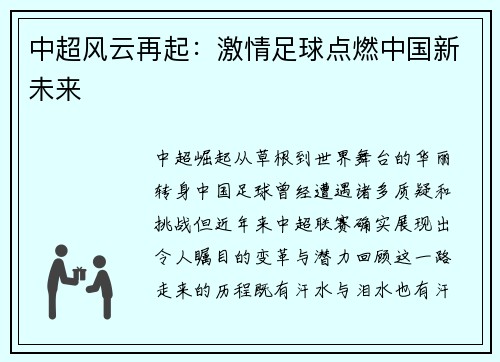中超风云再起：激情足球点燃中国新未来