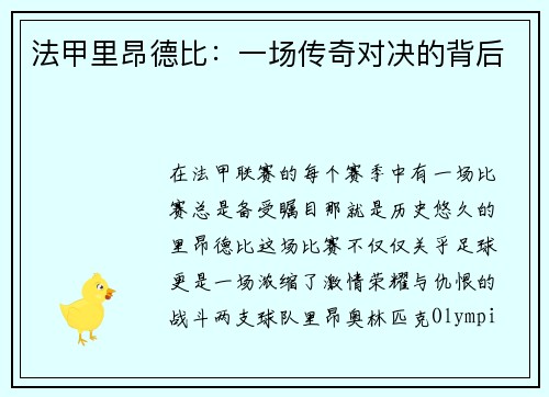 法甲里昂德比：一场传奇对决的背后