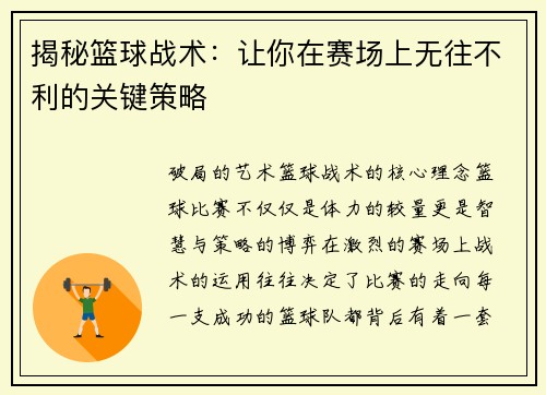 揭秘篮球战术：让你在赛场上无往不利的关键策略