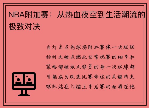 NBA附加赛：从热血夜空到生活潮流的极致对决