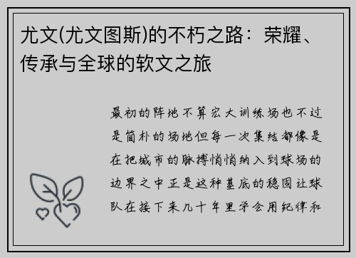 尤文(尤文图斯)的不朽之路：荣耀、传承与全球的软文之旅