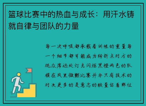 篮球比赛中的热血与成长：用汗水铸就自律与团队的力量