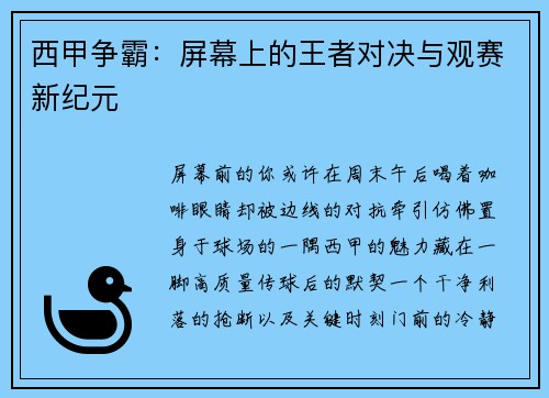 西甲争霸：屏幕上的王者对决与观赛新纪元