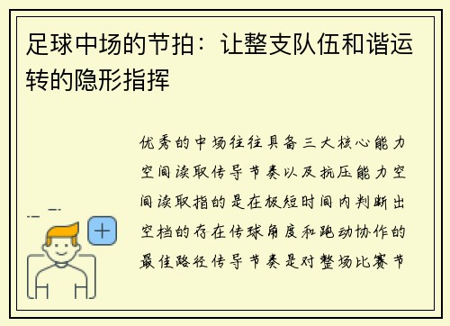 足球中场的节拍：让整支队伍和谐运转的隐形指挥