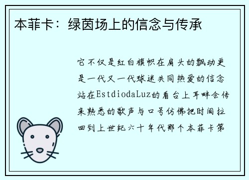 本菲卡：绿茵场上的信念与传承