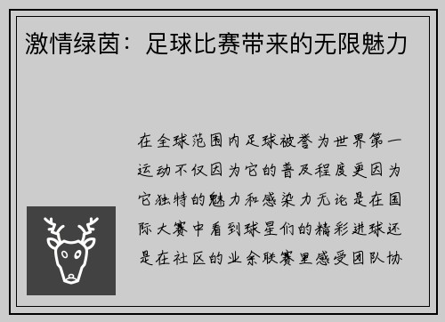 激情绿茵：足球比赛带来的无限魅力