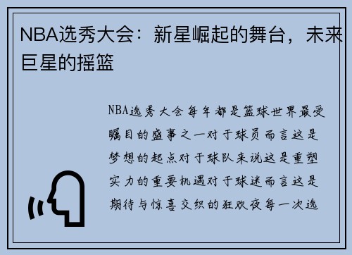 NBA选秀大会：新星崛起的舞台，未来巨星的摇篮