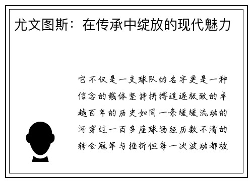 尤文图斯：在传承中绽放的现代魅力
