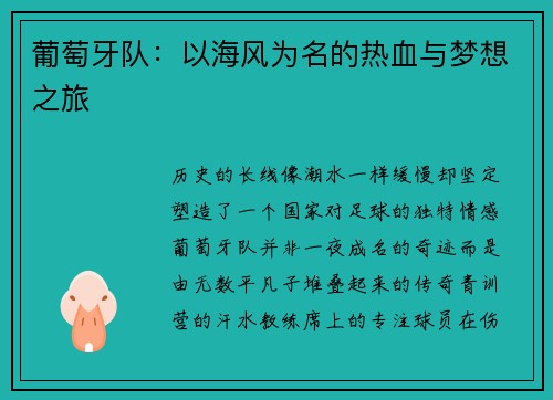 葡萄牙队：以海风为名的热血与梦想之旅