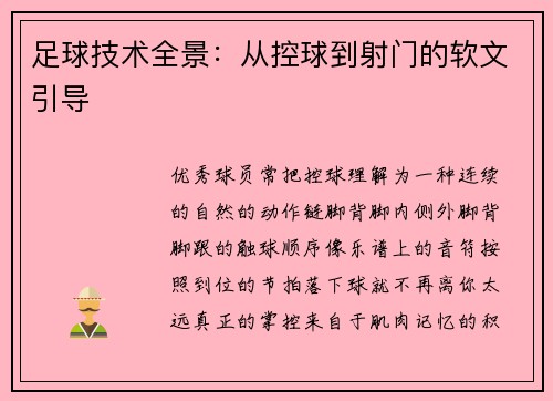 足球技术全景：从控球到射门的软文引导