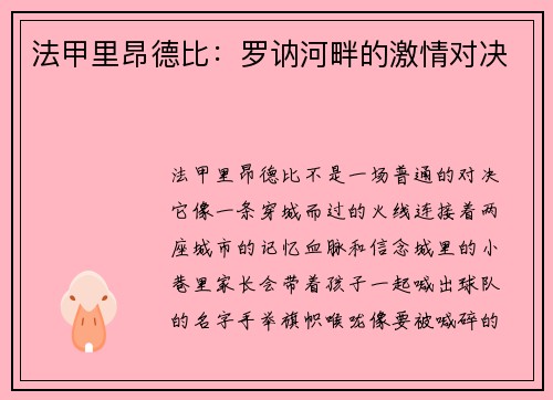 法甲里昂德比：罗讷河畔的激情对决