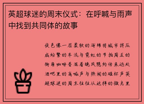 英超球迷的周末仪式：在呼喊与雨声中找到共同体的故事