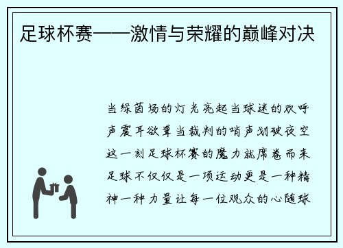 足球杯赛——激情与荣耀的巅峰对决
