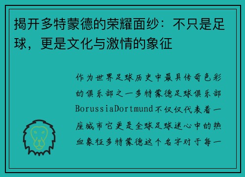 揭开多特蒙德的荣耀面纱：不只是足球，更是文化与激情的象征