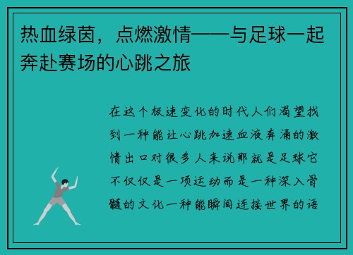 热血绿茵，点燃激情——与足球一起奔赴赛场的心跳之旅