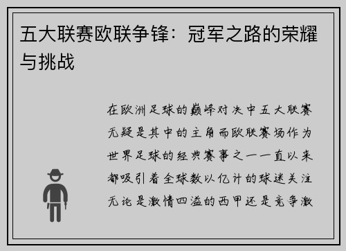 五大联赛欧联争锋：冠军之路的荣耀与挑战