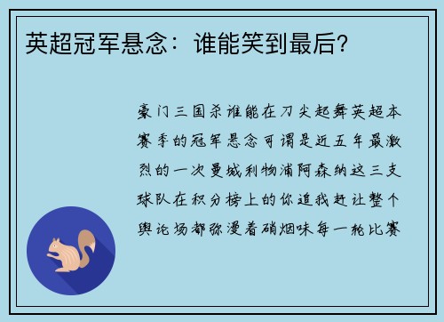 英超冠军悬念：谁能笑到最后？