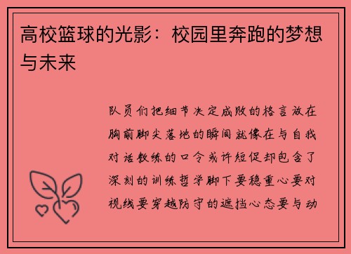 高校篮球的光影：校园里奔跑的梦想与未来