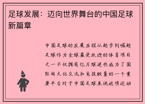 足球发展：迈向世界舞台的中国足球新篇章
