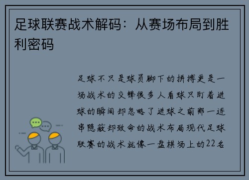 足球联赛战术解码：从赛场布局到胜利密码
