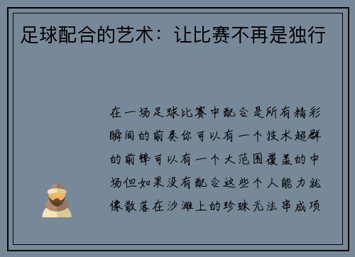 足球配合的艺术：让比赛不再是独行