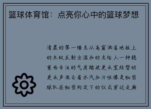 篮球体育馆：点亮你心中的篮球梦想