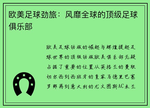 欧美足球劲旅：风靡全球的顶级足球俱乐部