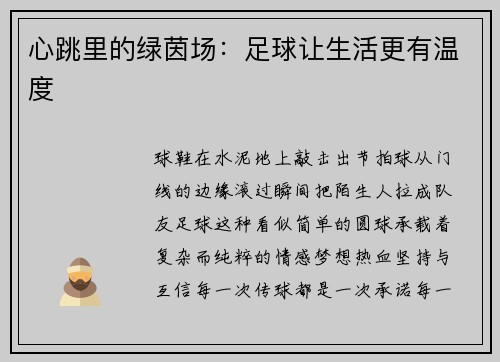 心跳里的绿茵场：足球让生活更有温度