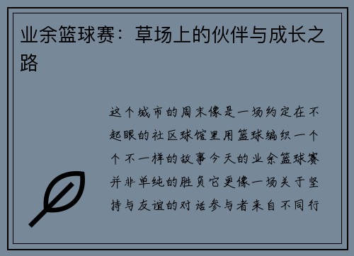 业余篮球赛：草场上的伙伴与成长之路
