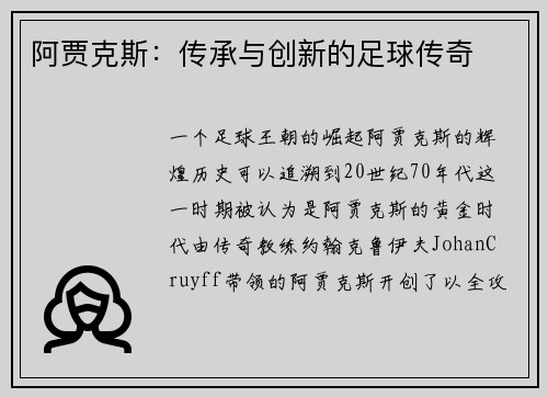 阿贾克斯：传承与创新的足球传奇