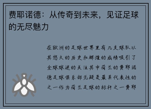 费耶诺德：从传奇到未来，见证足球的无尽魅力