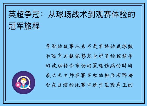 英超争冠：从球场战术到观赛体验的冠军旅程