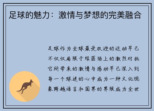足球的魅力：激情与梦想的完美融合